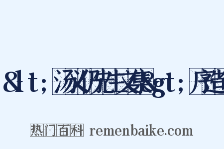 &lt;汤义仍先生文集&gt;序造句是什么意思的图片